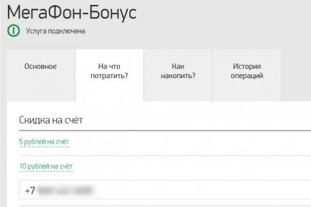 Как обменять баллы на деньги Мегафон