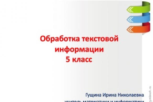 Практическая работа обработка текстовой информации